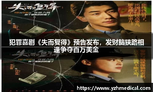 beat·365：犯罪喜剧《失而复得》预告发布，发财脑狭路相逢争夺百万美金