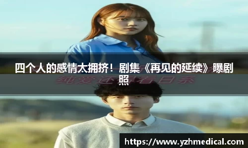 beat·365：四个人的感情太拥挤！剧集《再见的延续》曝剧照