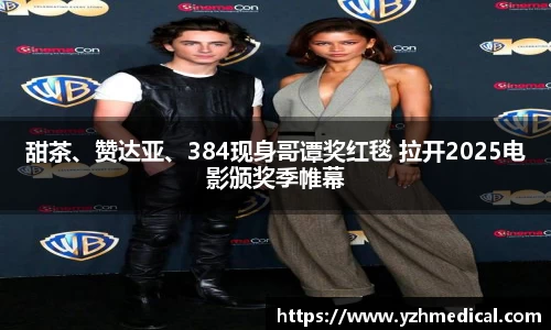 beat·365：甜茶、赞达亚、384现身哥谭奖红毯 拉开2025电影颁奖季帷幕